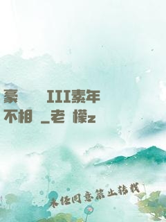 豪門驚夢 III素年不相遲